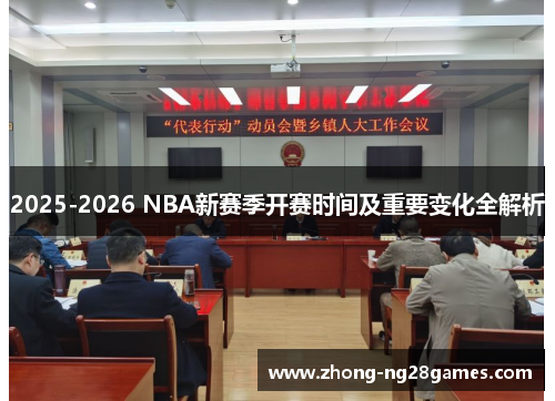 2025-2026 NBA新赛季开赛时间及重要变化全解析