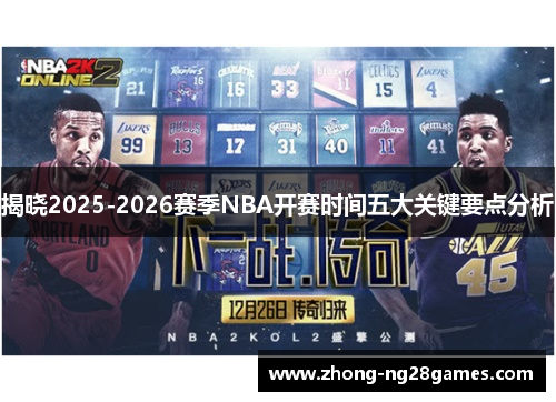 揭晓2025-2026赛季NBA开赛时间五大关键要点分析