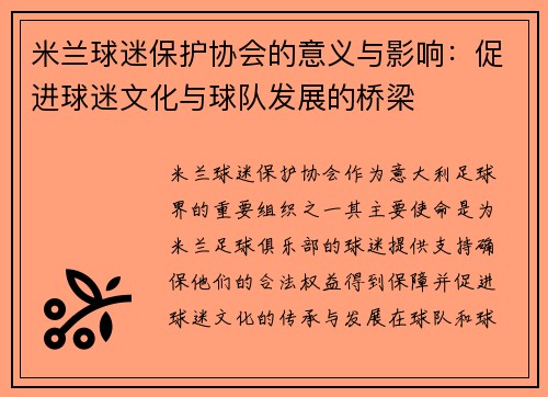 米兰球迷保护协会的意义与影响：促进球迷文化与球队发展的桥梁