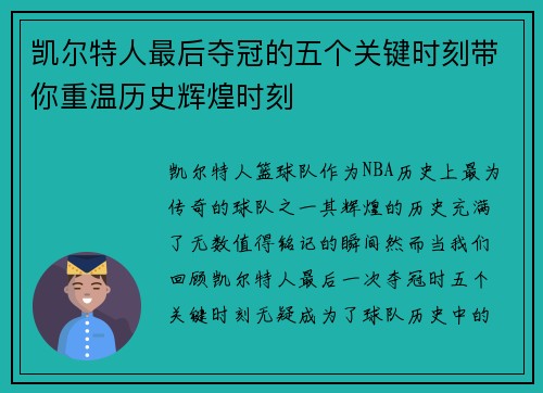 凯尔特人最后夺冠的五个关键时刻带你重温历史辉煌时刻