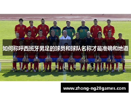 如何称呼西班牙男足的球员和球队名称才最准确和地道