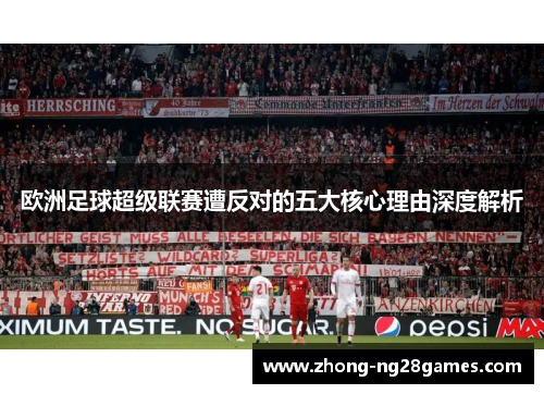 欧洲足球超级联赛遭反对的五大核心理由深度解析
