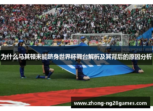 为什么马其顿未能跻身世界杯舞台解析及其背后的原因分析