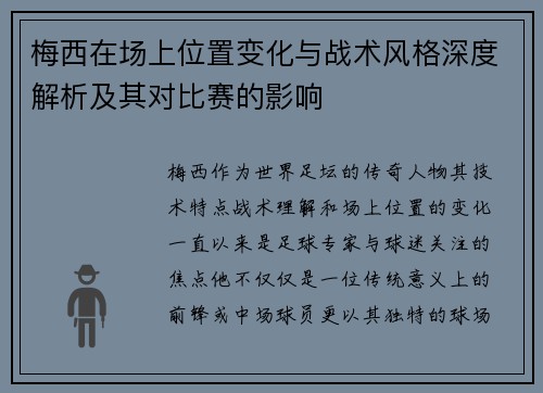 梅西在场上位置变化与战术风格深度解析及其对比赛的影响