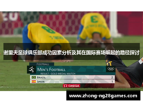 谢里夫足球俱乐部成功因素分析及其在国际赛场崛起的路径探讨