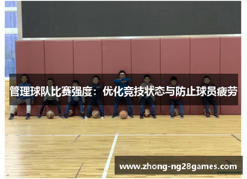 管理球队比赛强度：优化竞技状态与防止球员疲劳