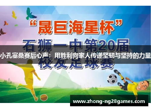 小孔塞桑赛后心声：用胜利向家人传递坚韧与坚持的力量