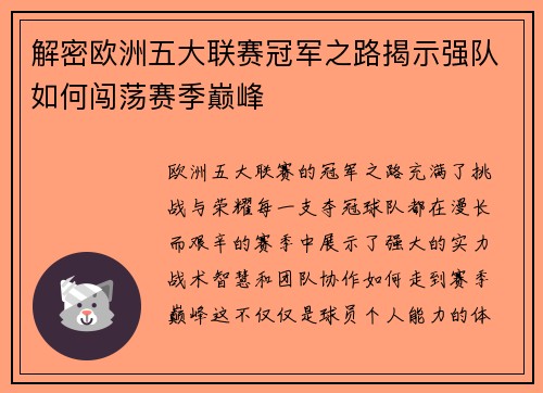 解密欧洲五大联赛冠军之路揭示强队如何闯荡赛季巅峰