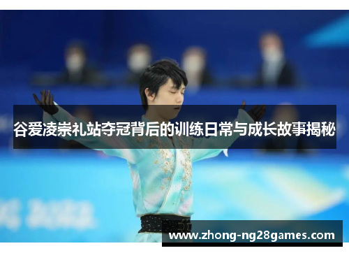 谷爱凌崇礼站夺冠背后的训练日常与成长故事揭秘