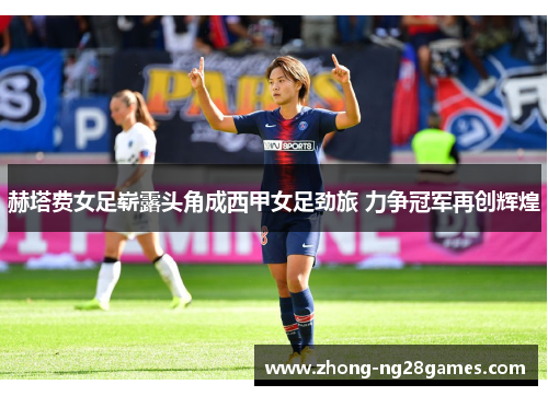 赫塔费女足崭露头角成西甲女足劲旅 力争冠军再创辉煌 赫塔费女足崭露头角成西甲女足劲旅 力争冠军再创辉煌