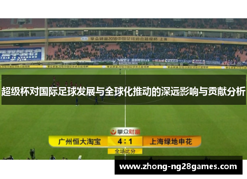 超级杯对国际足球发展与全球化推动的深远影响与贡献分析 超级杯对国际足球发展与全球化推动的深远影响与贡献分析