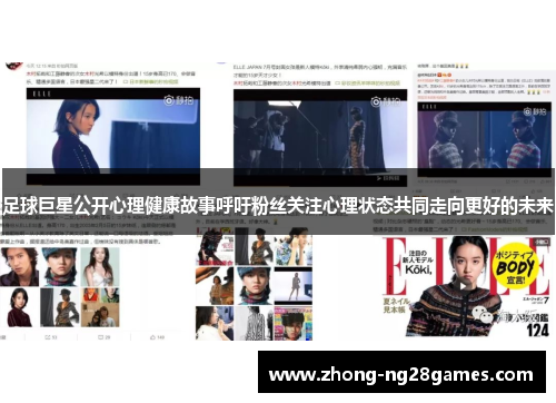 足球巨星公开心理健康故事呼吁粉丝关注心理状态共同走向更好的未来