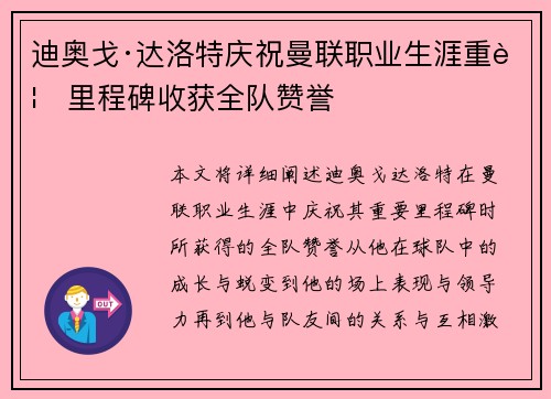 迪奥戈·达洛特庆祝曼联职业生涯重要里程碑收获全队赞誉