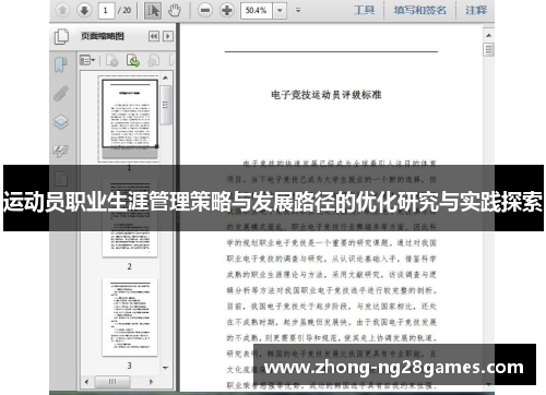 运动员职业生涯管理策略与发展路径的优化研究与实践探索