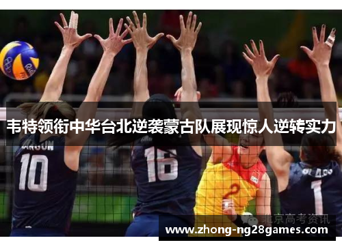 韦特领衔中华台北逆袭蒙古队展现惊人逆转实力 韦特领衔中华台北逆袭蒙古队展现惊人逆转实力