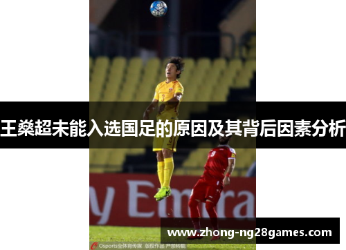 王燊超未能入选国足的原因及其背后因素分析