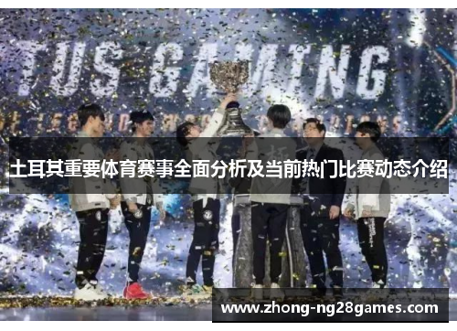 土耳其重要体育赛事全面分析及当前热门比赛动态介绍