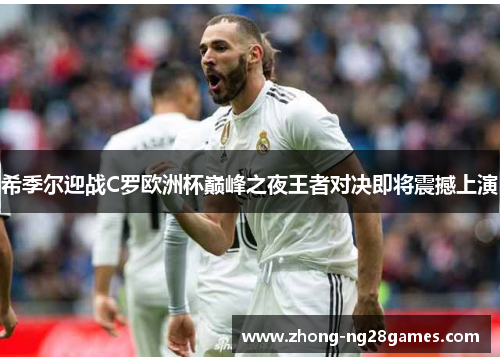 希季尔迎战C罗欧洲杯巅峰之夜王者对决即将震撼上演