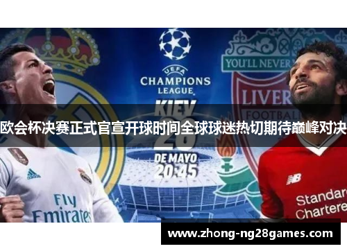 欧会杯决赛正式官宣开球时间全球球迷热切期待巅峰对决