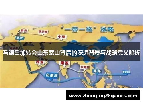 马德鲁加转会山东泰山背后的深远背景与战略意义解析