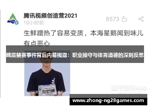 魏震禁赛事件背后内幕揭露：职业操守与体育道德的深刻反思