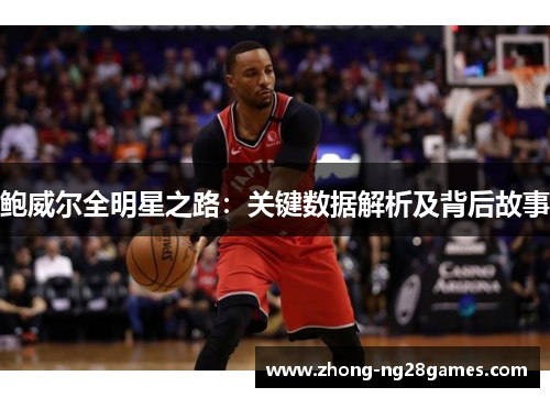 鲍威尔全明星之路：关键数据解析及背后故事