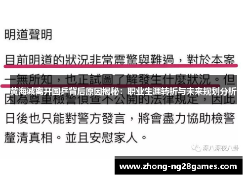 黄海诚离开国乒背后原因揭秘：职业生涯转折与未来规划分析