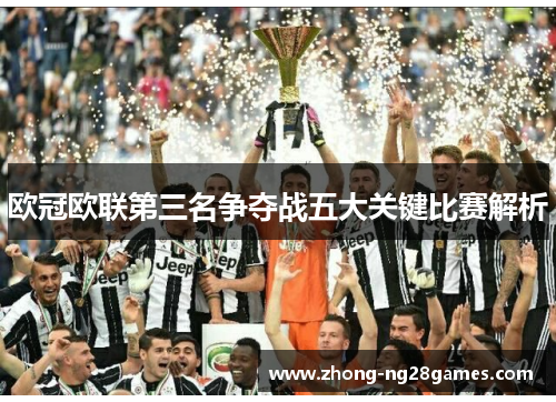 欧冠欧联第三名争夺战五大关键比赛解析