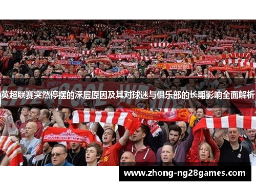 英超联赛突然停摆的深层原因及其对球迷与俱乐部的长期影响全面解析