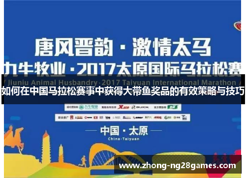 如何在中国马拉松赛事中获得大带鱼奖品的有效策略与技巧 如何在中国马拉松赛事中获得大带鱼奖品的有效策略与技巧