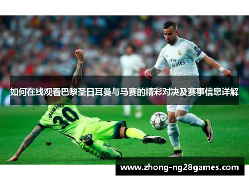 如何在线观看巴黎圣日耳曼与马赛的精彩对决及赛事信息详解 如何在线观看巴黎圣日耳曼与马赛的精彩对决及赛事信息详解