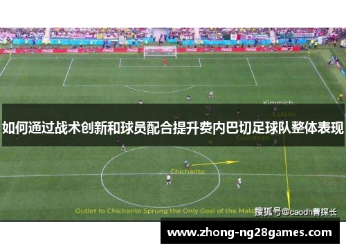 如何通过战术创新和球员配合提升费内巴切足球队整体表现 如何通过战术创新和球员配合提升费内巴切足球队整体表现