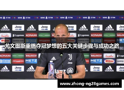 尤文图斯重燃夺冠梦想的五大关键步骤与成功之路 尤文图斯重燃夺冠梦想的五大关键步骤与成功之路