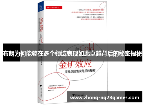 布朗为何能够在多个领域表现如此卓越背后的秘密揭秘 布朗为何能够在多个领域表现如此卓越背后的秘密揭秘