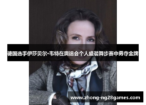 德国选手伊莎贝尔·韦特在奥运会个人盛装舞步赛中勇夺金牌 德国选手伊莎贝尔·韦特在奥运会个人盛装舞步赛中勇夺金牌