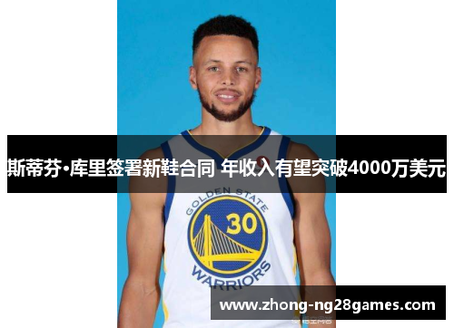 斯蒂芬·库里签署新鞋合同 年收入有望突破4000万美元 斯蒂芬·库里签署新鞋合同 年收入有望突破4000万美元