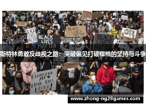 斯特林勇敢反歧视之路:突破偏见打破桎梏的坚持与斗争 斯特林勇敢反歧视之路:突破偏见打破桎梏的坚持与斗争