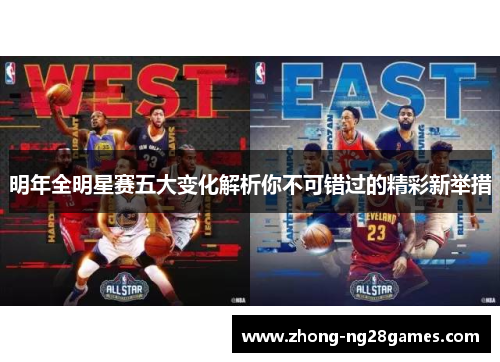 明年全明星赛五大变化解析你不可错过的精彩新举措 明年全明星赛五大变化解析你不可错过的精彩新举措