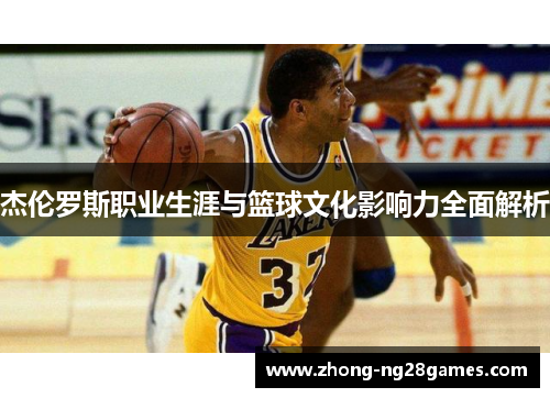 杰伦罗斯职业生涯与篮球文化影响力全面解析