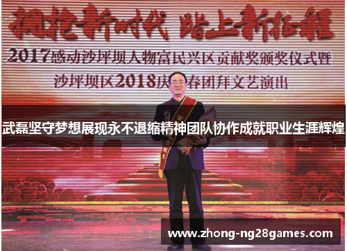 武磊坚守梦想展现永不退缩精神团队协作成就职业生涯辉煌