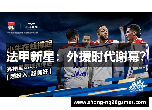 法甲新星：外援时代谢幕？