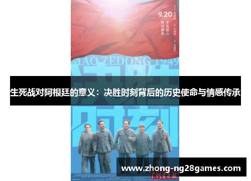 生死战对阿根廷的意义：决胜时刻背后的历史使命与情感传承