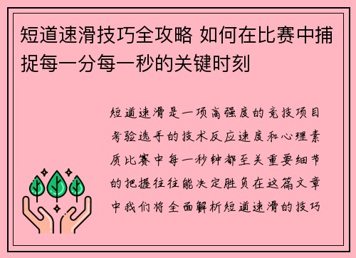 短道速滑技巧全攻略 如何在比赛中捕捉每一分每一秒的关键时刻
