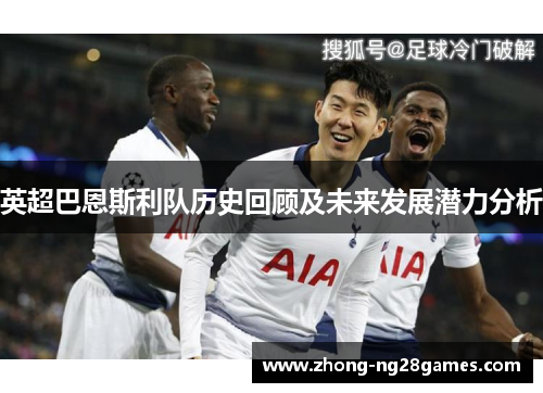 英超巴恩斯利队历史回顾及未来发展潜力分析