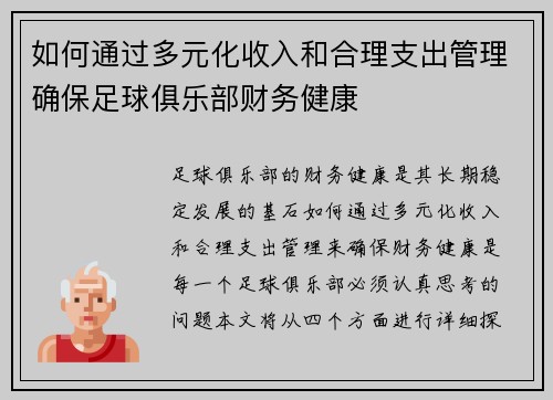 如何通过多元化收入和合理支出管理确保足球俱乐部财务健康