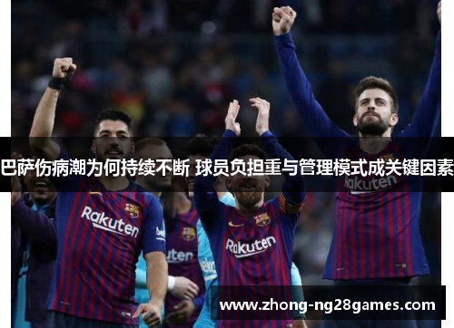 巴萨伤病潮为何持续不断 球员负担重与管理模式成关键因素