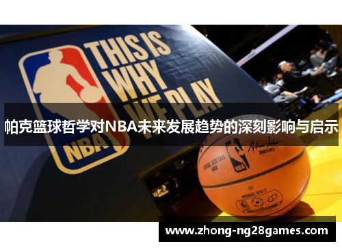 帕克篮球哲学对NBA未来发展趋势的深刻影响与启示