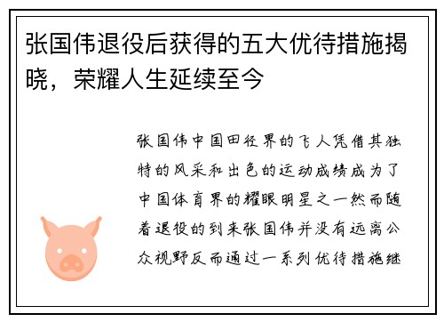 张国伟退役后获得的五大优待措施揭晓，荣耀人生延续至今