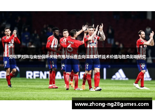 劳塔罗对阵马竞世俱杯关键作用与比赛走向深度解析战术价值与胜负影响研究