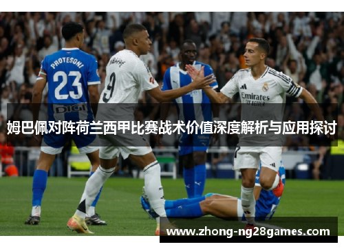姆巴佩对阵荷兰西甲比赛战术价值深度解析与应用探讨